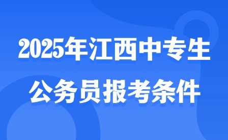 2025年江西中專生公務(wù)員報考條件