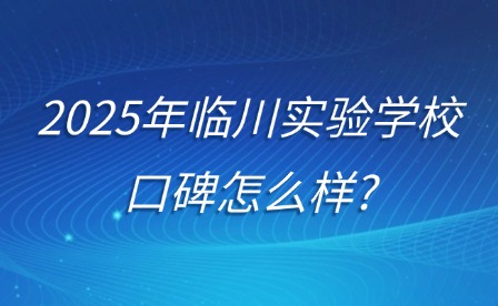 2025年臨川實驗學校口碑怎么樣?