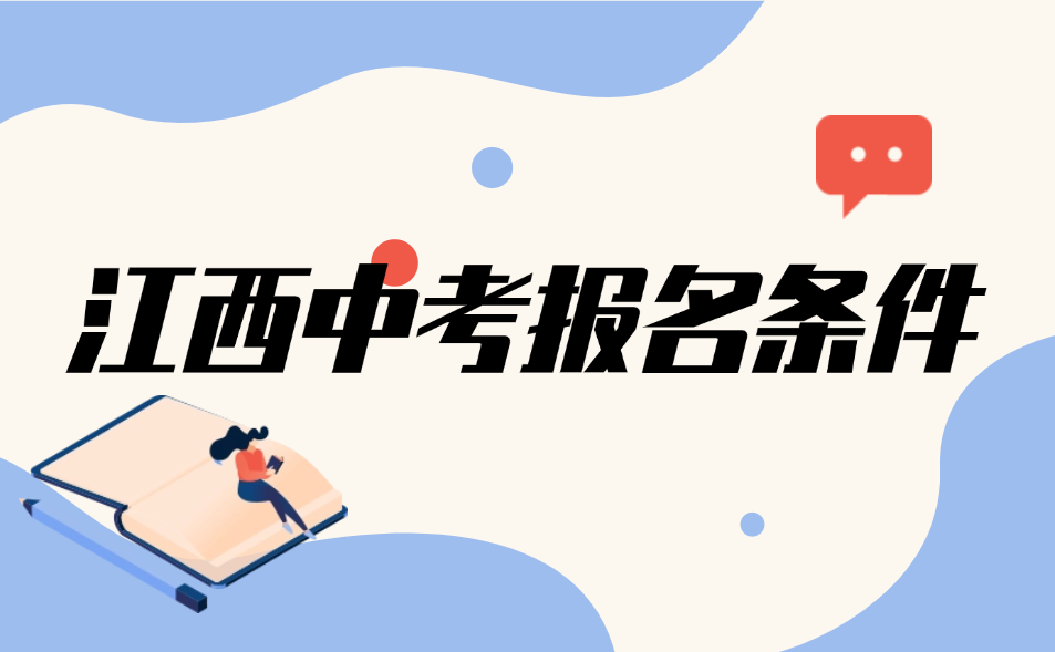 2025年江西中考報名條件有哪些？高中生可以報名嗎？