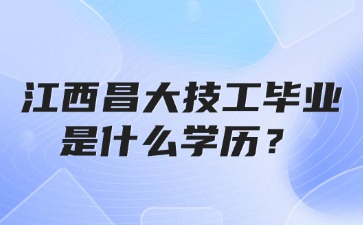 江西昌大技工畢業是什么學歷？