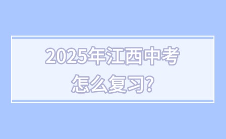 2025年江西中考怎么復習?
