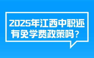 2025年江西中職還有免學(xué)費(fèi)政策嗎？