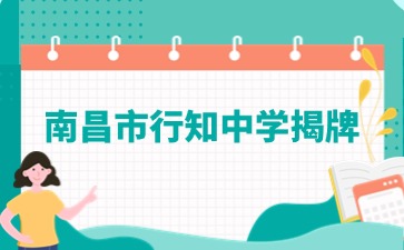 南昌市鐵路第一中學更名為南昌市行知中學
