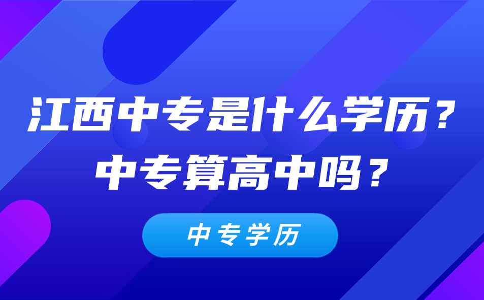 江西中專是什么學(xué)歷？中專算高中嗎？