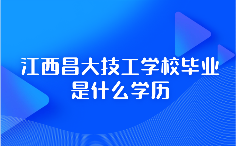 江西昌大技工學校