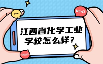 江西省化學(xué)工業(yè)學(xué)校怎么樣？宿舍環(huán)境好嗎？