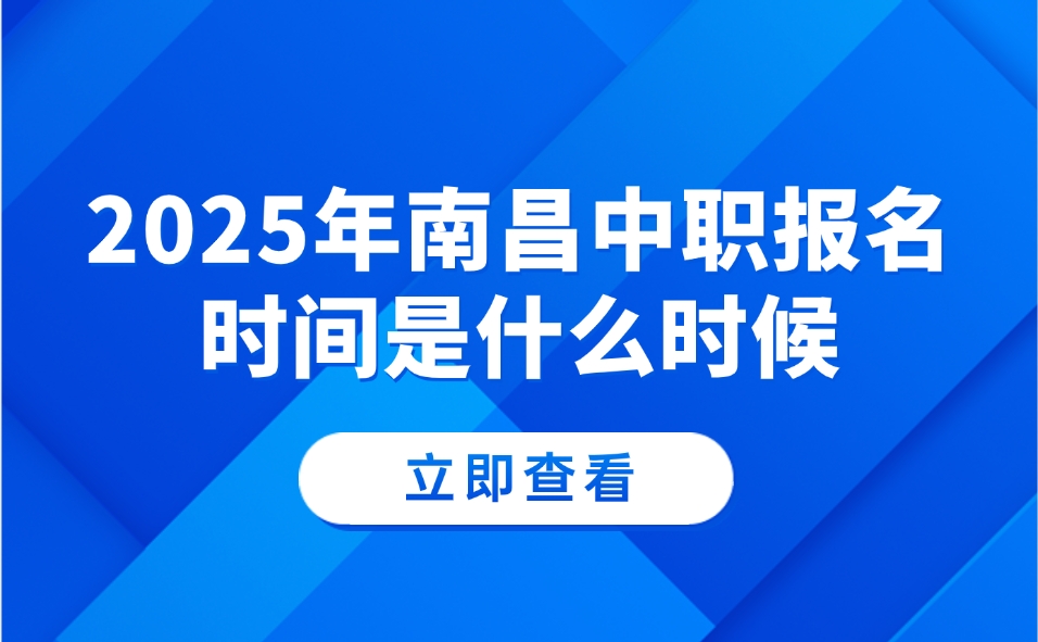 2025年南昌中職報名時間是什么時候