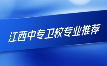 江西中專衛校專業推薦