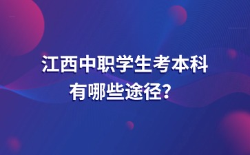 江西中職學生考本科有哪些途徑？