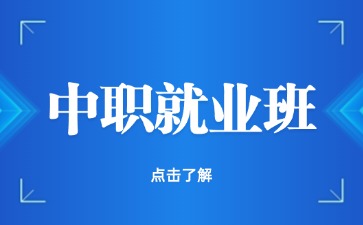 中職就業班的同學畢業就是參加工作嗎？可以升學嗎？