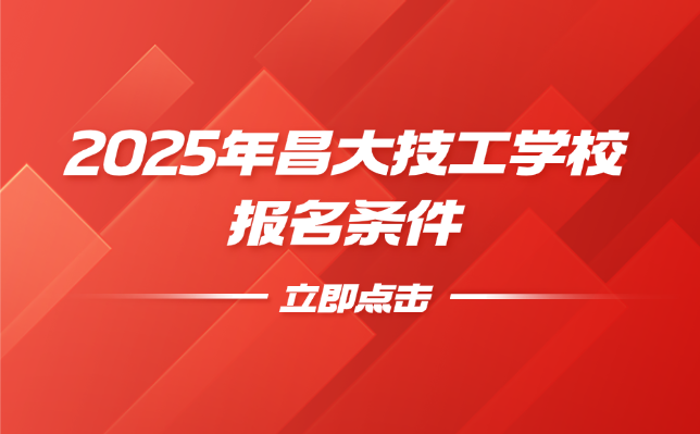 昌大技工學校報名條件