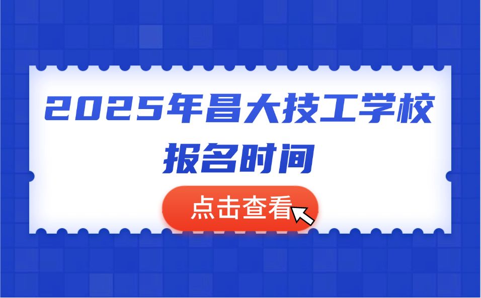 2025年昌大技工學校報名時間