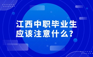 江西中職畢業(yè)生應(yīng)該注意什么？