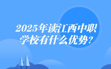 2025年讀江西中職學校有什么優勢?