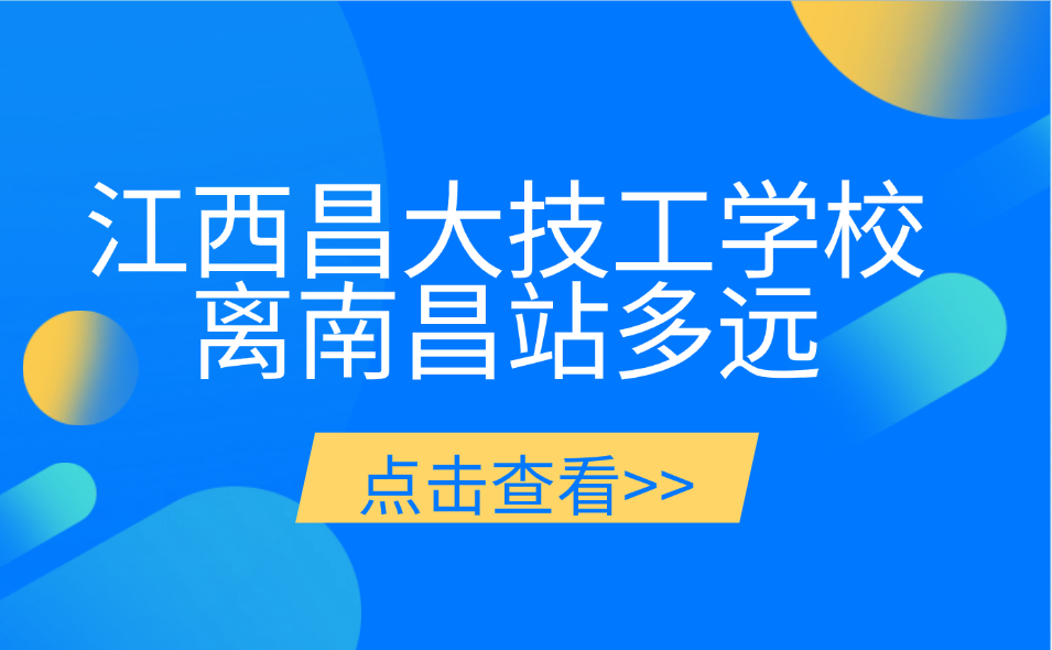 江西昌大技工學校離南昌站多遠