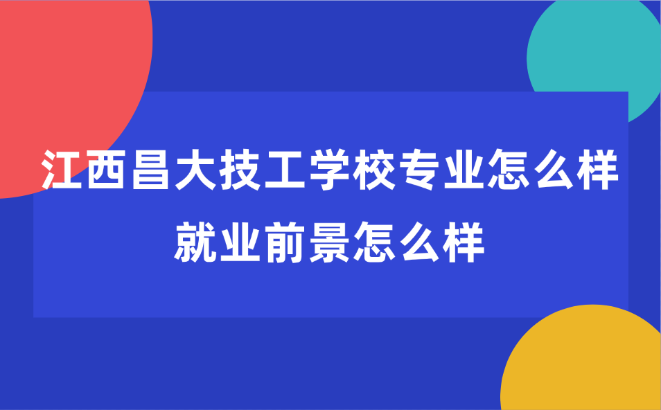 江西昌大技工學校計算機網絡應用專業怎么樣？就業前景怎么樣?