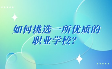 如何挑選一所優質的職業學校？看這五點！