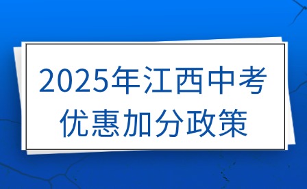 2025年江西中考優惠加分政策