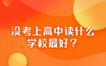 沒考上高中讀什么學(xué)校最好？