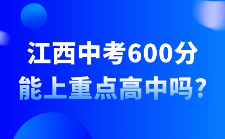 江西中考600分能上重點高中嗎?
