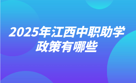 2025年江西中職助學(xué)政策有哪些