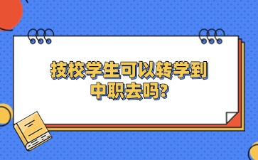 技校學生可以轉學到中職去嗎?