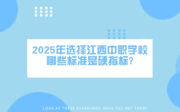 2025年選擇江西中職學(xué)校哪些標準是硬指標?