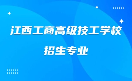 2025年江西工商高級技工學校招生專業(yè)