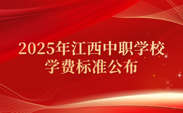 2025年江西中職學(xué)校學(xué)費標準公布