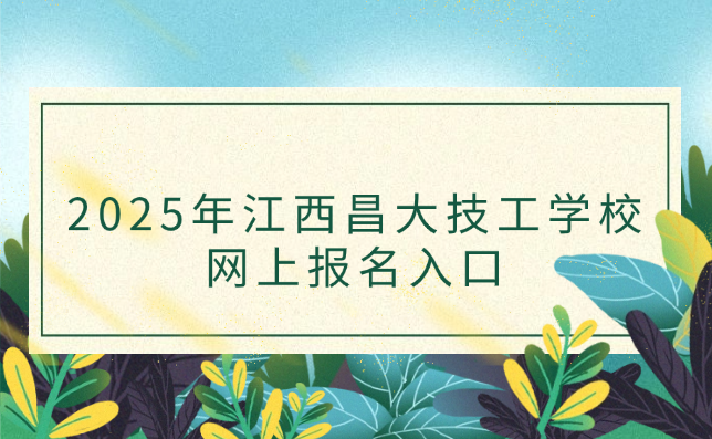 江西昌大技工學校