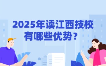 2025年讀江西技校有哪些優勢？