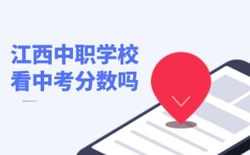 江西中職學校看中考分數嗎？