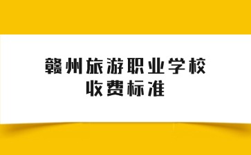 贛州旅游職業(yè)學(xué)校2025年春季學(xué)期教育收費(fèi)項(xiàng)目和標(biāo)準(zhǔn)公示