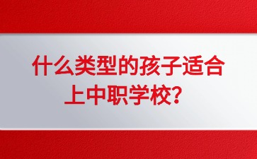 什么類型的孩子適合上中職學(xué)校？