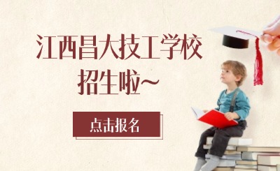 名額有限！2025年江西昌大技工學(xué)校招生啦~