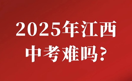 2025年江西中考難嗎?