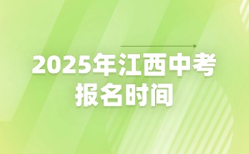 2025年江西中考報名時間2月17日-3月3日