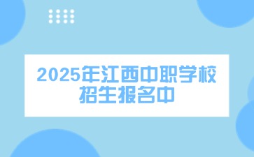 熱門好就業專業在等你！2025年江西中職學校開始招生！