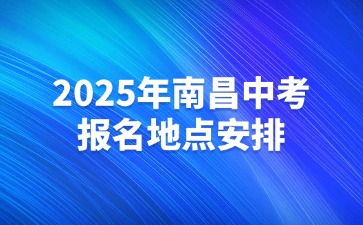 2025年南昌中考報名地點安排