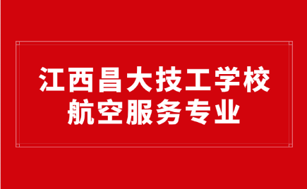 江西昌大技工學校航空服務專業怎么樣？好就業嗎？
