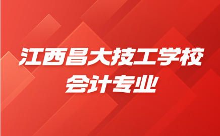江西昌大技工學校會計專業怎么樣？就業好不好？
