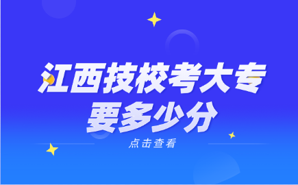 江西技?？即髮?zhuān)要多少分