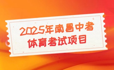 2025年南昌中考體育考試項目確定！