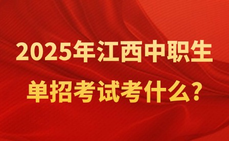 2025年江西中職生單招考試考什么?