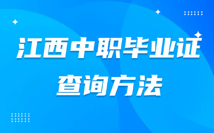 江西中職畢業(yè)證的查詢方法