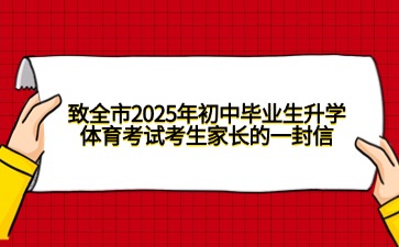 致全市2025年初中畢業生升學體育考試考生家長的一封信