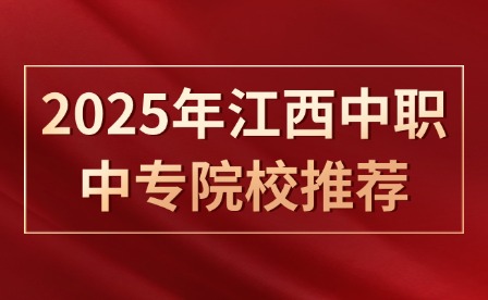 2025年江西中職中專(zhuān)院校推薦