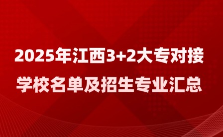 2025年江西3+2大專對(duì)接學(xué)校名單及招生專業(yè)匯總