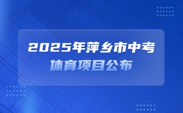 2025年萍鄉市中考體育項目公布