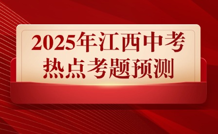 2025年江西中考熱點考題預測